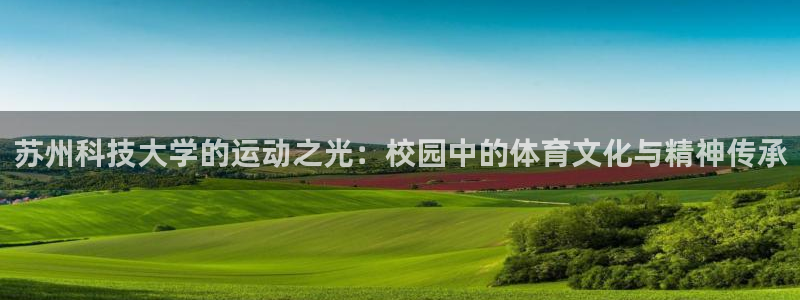 苏州科技大学的运动之光：校园中的体育文化与精神传承