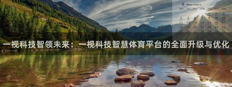 一视科技智领未来：一视科技智慧体育平台的全面升级与优化