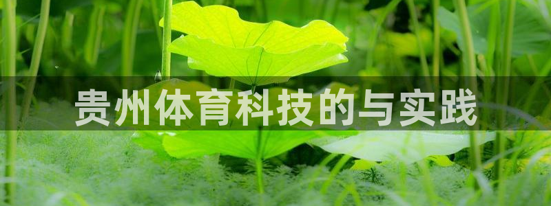 贵州体育科技的与实践