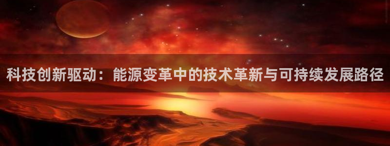 科技创新驱动：能源变革中的技术革新与可持续发展路径