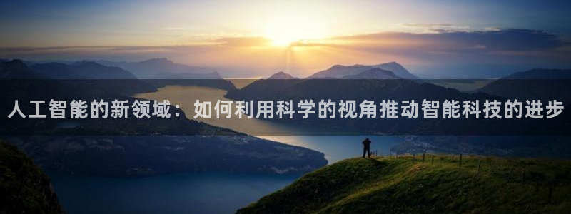 人工智能的新领域：如何利用科学的视角推动智能科技的进步