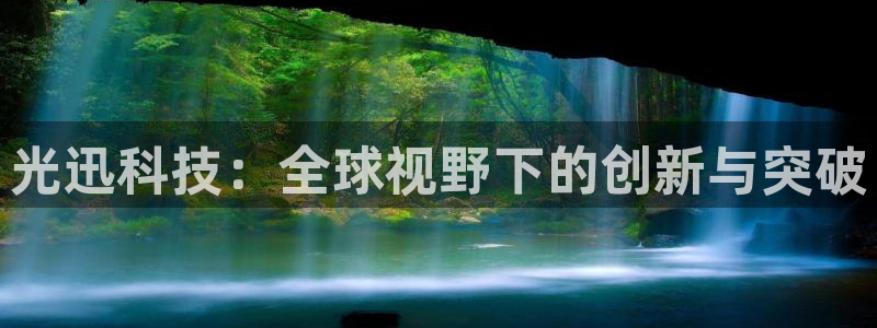 光迅科技：全球视野下的创新与突破