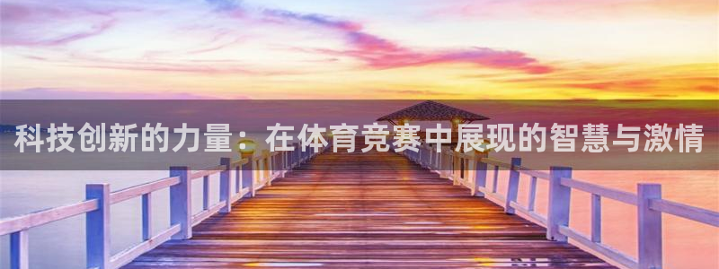 科技创新的力量：在体育竞赛中展现的智慧与激情