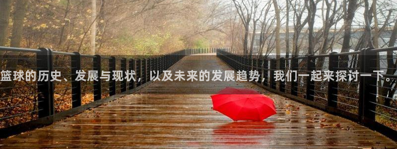 篮球的历史、发展与现状，以及未来的发展趋势，我们一起来探讨一下。