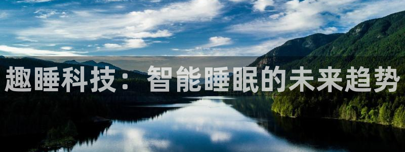 趣睡科技：智能睡眠的未来趋势
